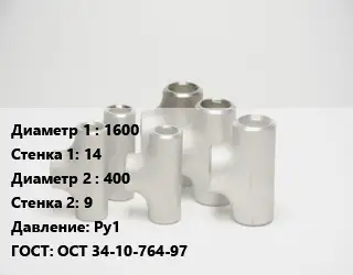 Тройник стальной трубный 1600х14 -400х9 Ру1 ГОСТ: ОСТ 34-10-764-97